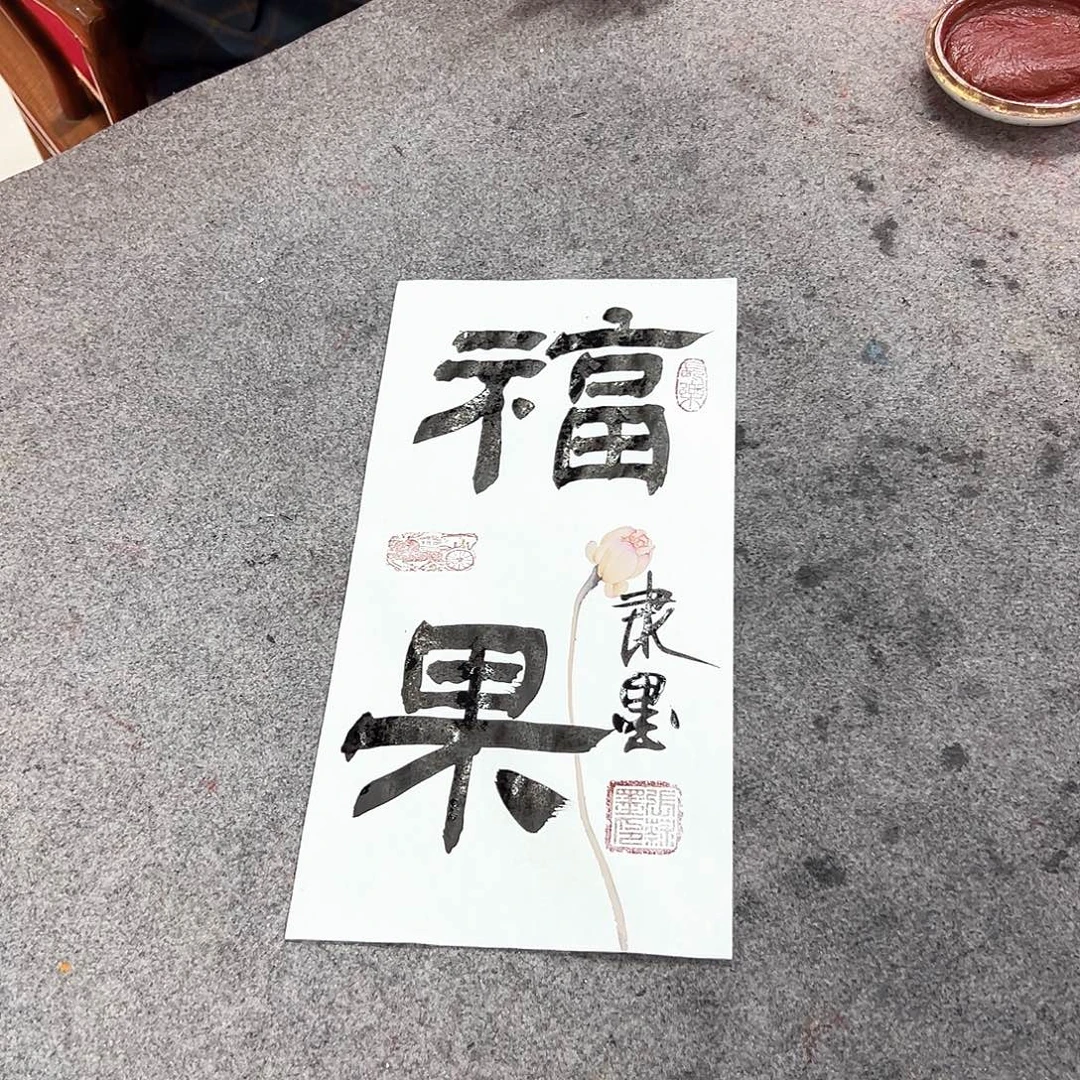 书法福果书法作品