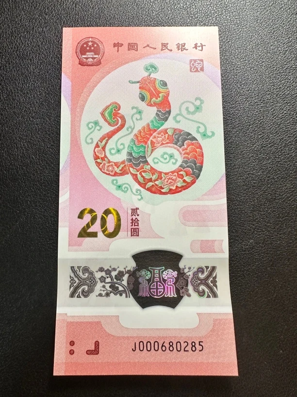 蛇钞 小司令如意王 单张 尾0285