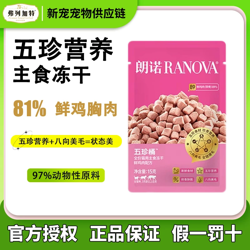 朗诺新品猫干粮全价主食冻干五珍桶优质营养鲜鸡肉口味