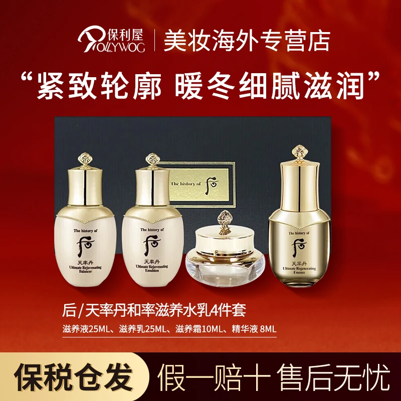 WHOO后天率丹水乳面霜精华四件套补水保湿紧致中样旅行套盒