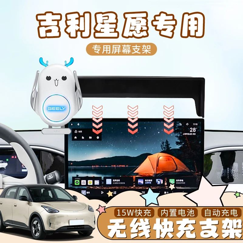 【白色小鹿】吉利星愿专用车载手机支架无线充电中控内饰改装配件