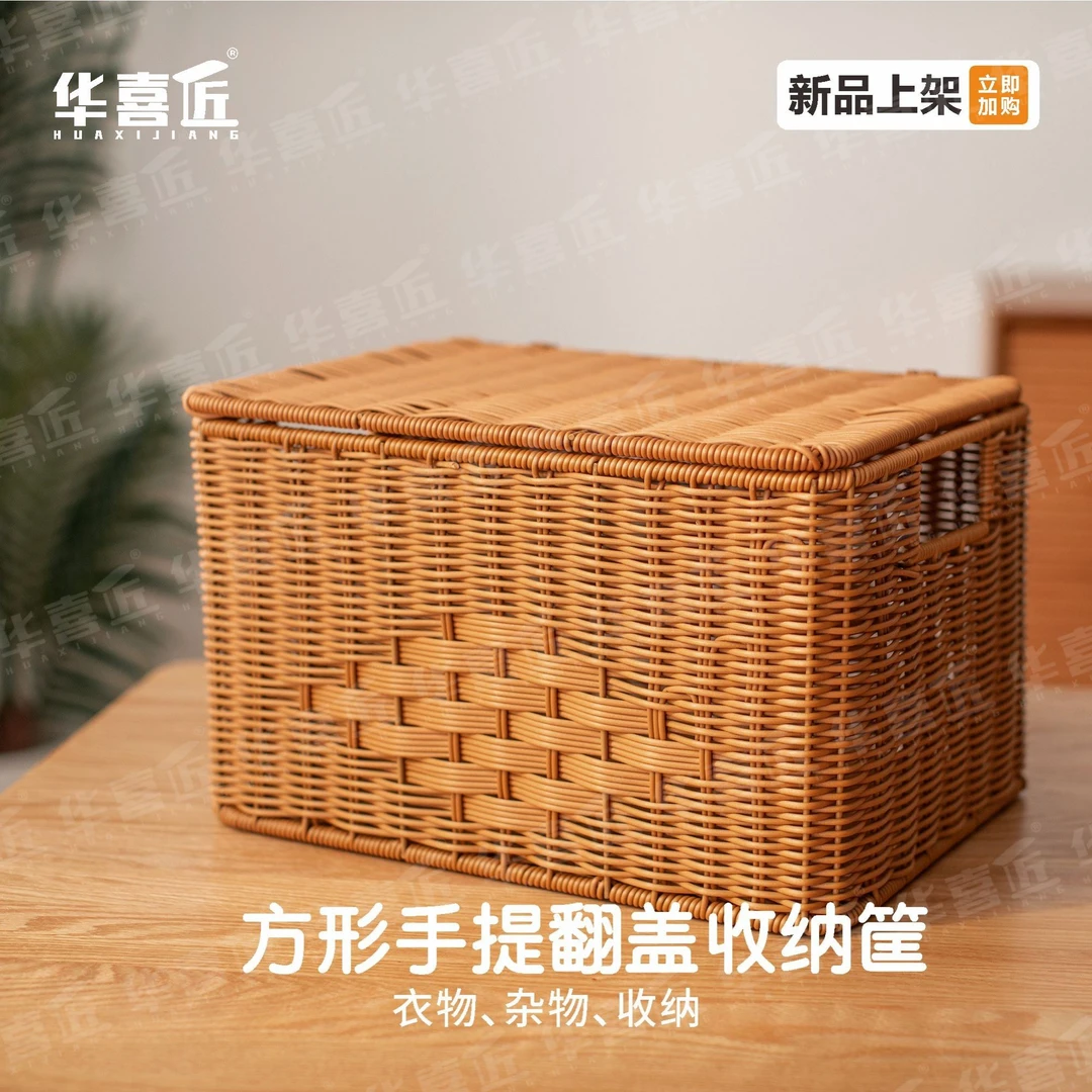 华喜匠W509仿藤藤编篮子方形手提收纳筐家用杂物衣物收纳篮*26*22