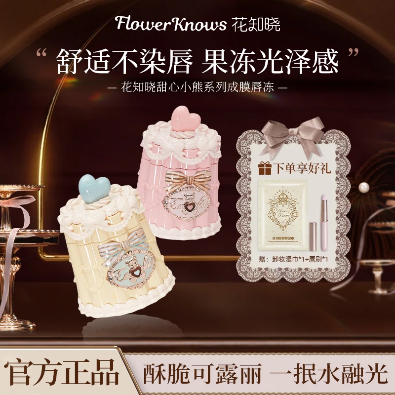 【新品上新】花知晓甜心小熊唇冻成膜唇釉清爽不黏腻成膜快正品送女