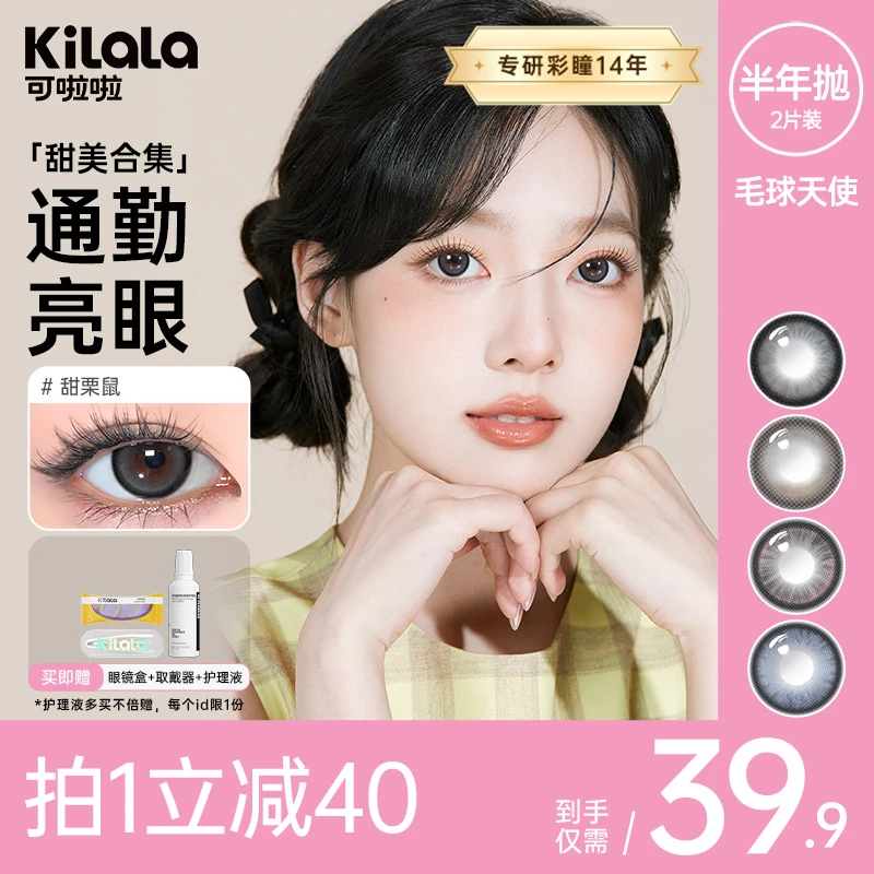 可啦啦半年抛2片【毛球天使】网红三明治美瞳显色融瞳隐形zb【萌新2】