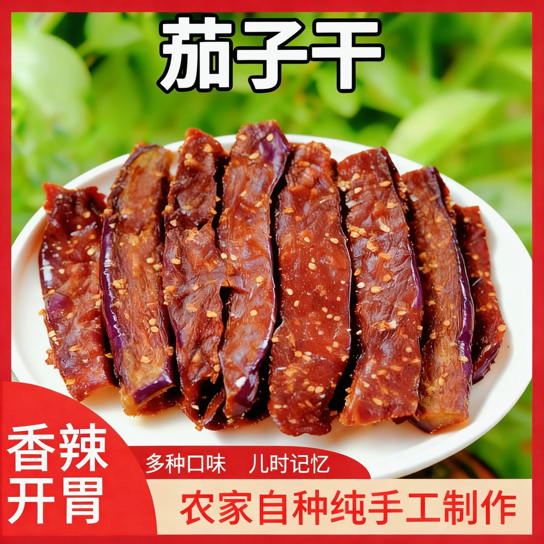 【衢州特产】茄子干纯手工制作日光晾晒香辣开胃