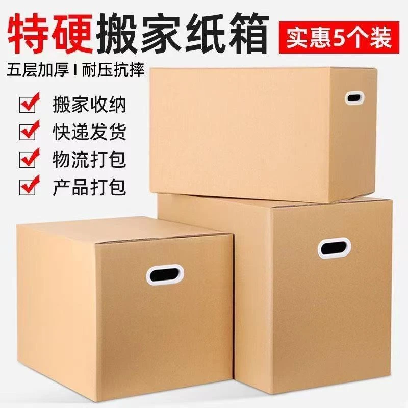 搬家纸箱厂家直销装书特大号收纳箱特硬打包纸箱五层纸箱加大纸箱