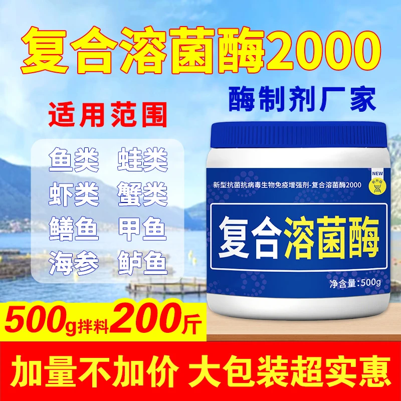 溶菌酶水产养殖细菌性病毒性溶菌酶2000