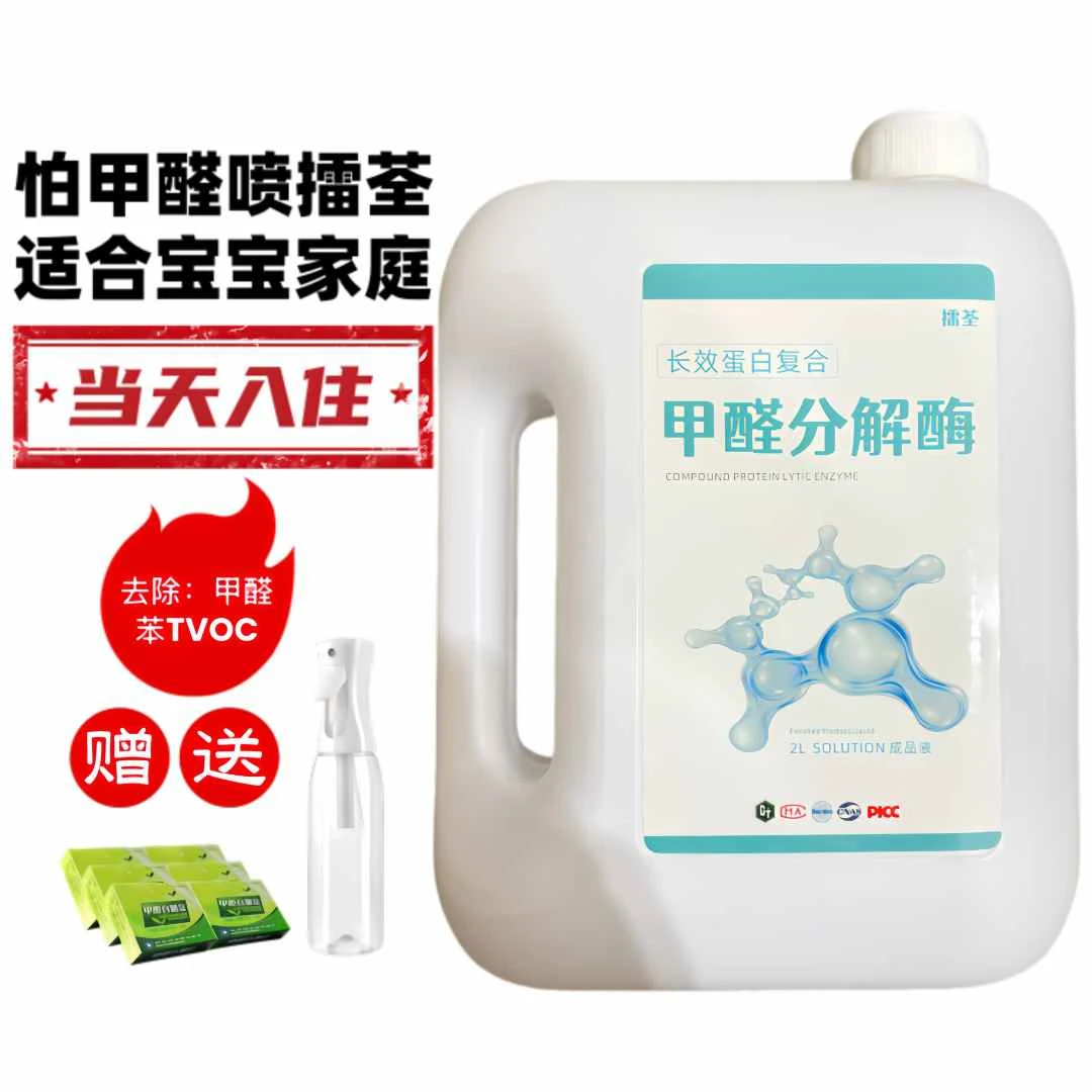 擂荃母婴安全除甲醛治理喷剂除异味除苯除TVOC无效退款除甲醛产品