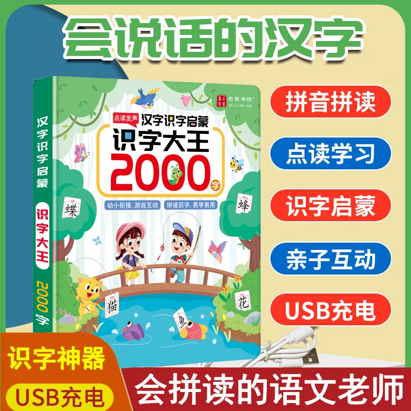 会说话的音乐识字大王2000字，趣味识字启蒙拼音识字发声点读书