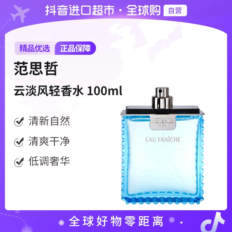 【自营】Versace/范思哲正品云淡风轻男士EDP香水100ml(简装)