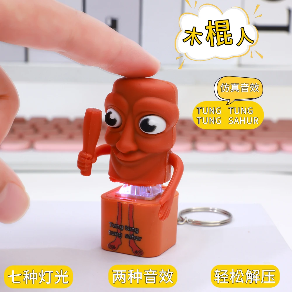 ai山海经语音发声挂件通通通木棍人木棍解压按键发声创意整蛊玩具