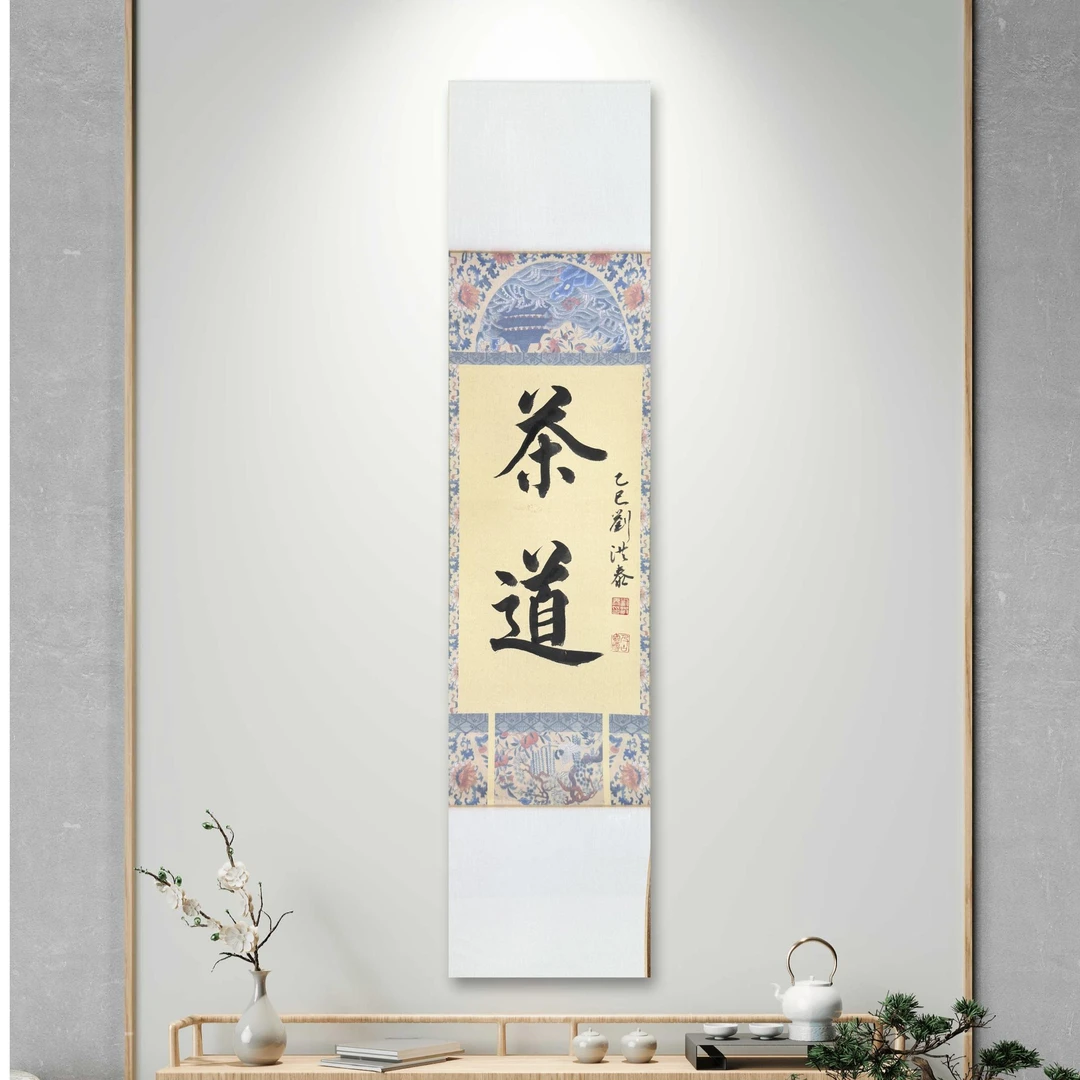 刘洪泰教授代表书法《茶道》