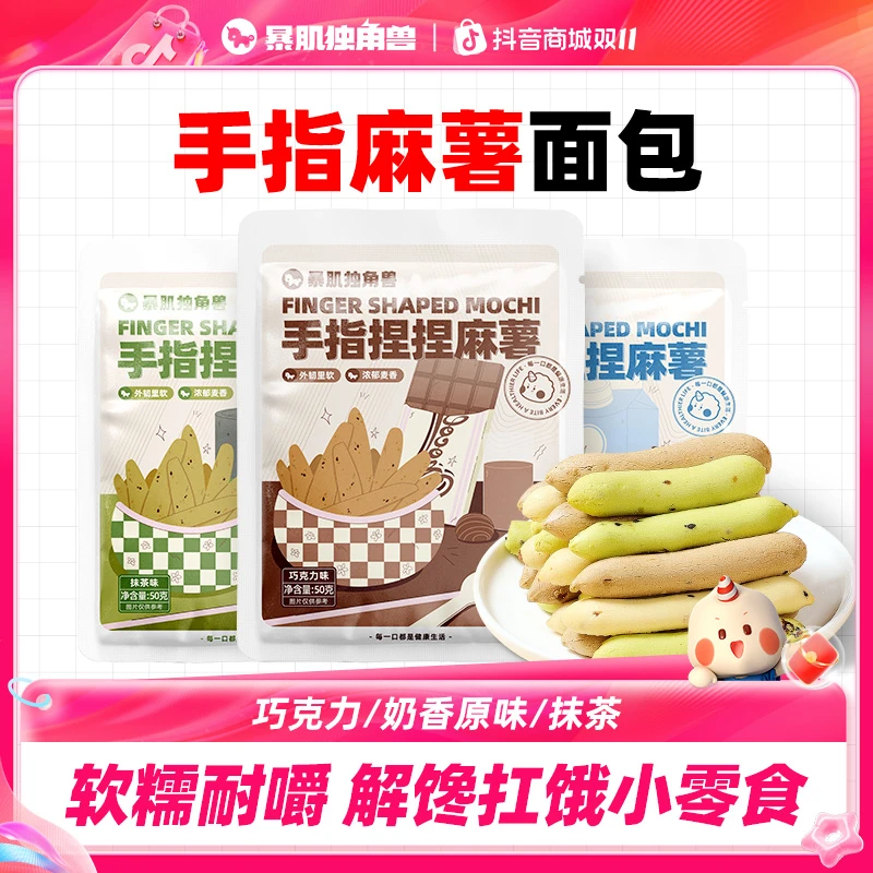 暴肌独角兽手指麻薯面包上班族代餐充饥营养休闲居家软糯解馋零食