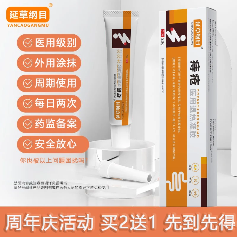 李时珍痔疮凝胶医用级痔疮膏混合痔疮内痔外痔冷敷理疗凝胶肛周充血坠胀医用卡波姆痔疮敷料外用涂抹简单方便安全放心延草纲目
