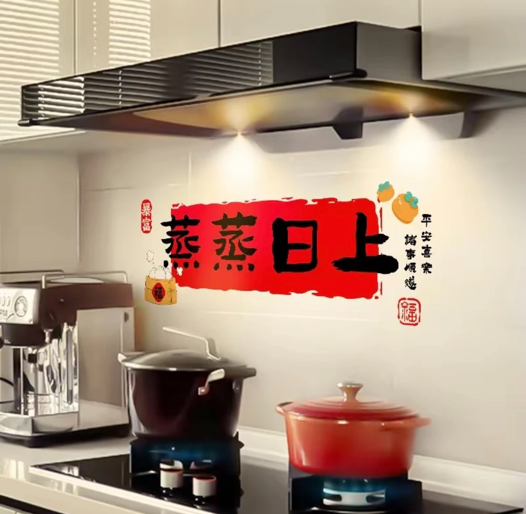 新年装饰厨房放油贴纸蒸蒸日上窗花窗贴搬新家新居布置仪式