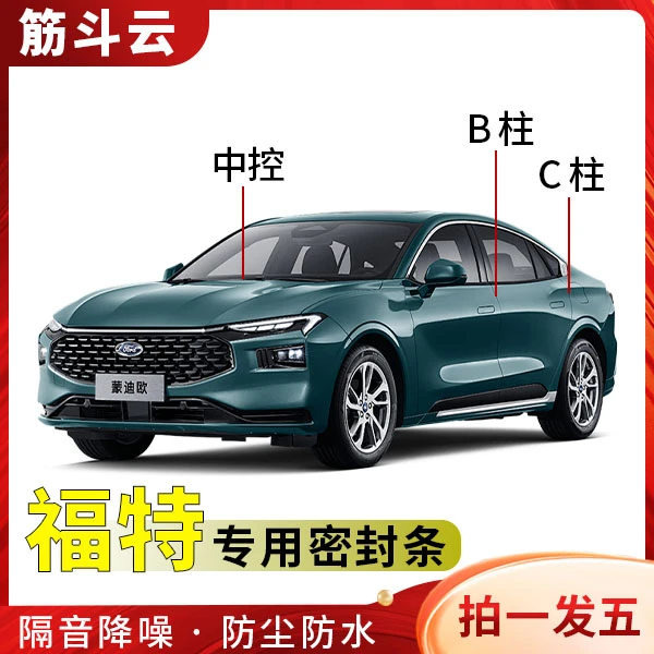 适用于福特全系汽车B柱C柱中控密封条车门隔音防尘降噪改装胶条