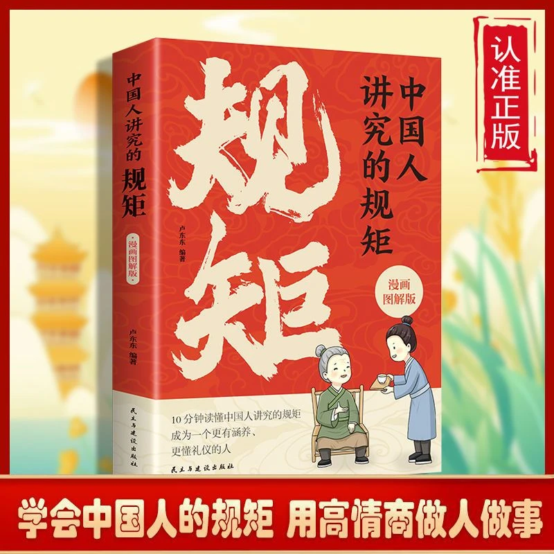 中国人讲究的规矩 漫画图解为人处事求人办事会客商务社交礼仪书
