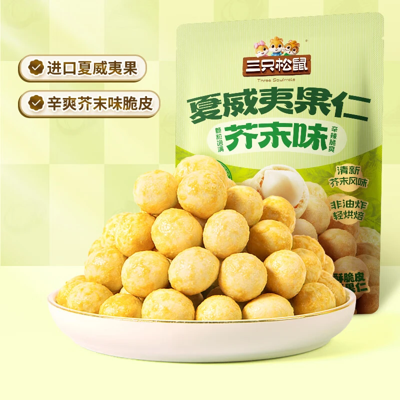 三只松鼠夏威夷果仁/芥末味/75g风味坚果零解馋坚果休闲小零食