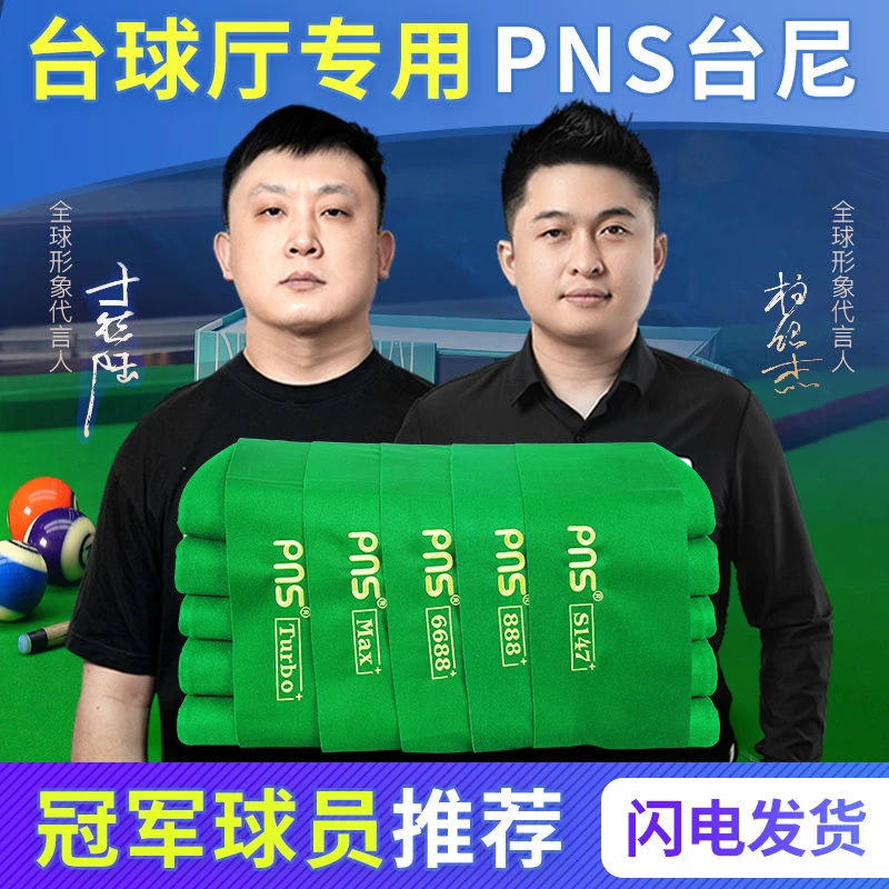 PNS正品带防伪派奈斯PNS全新派奈斯888台球布PNS6688台洗球机台球