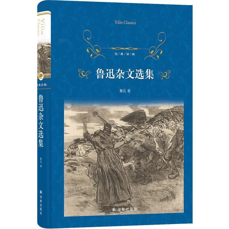 经典译林 鲁迅杂文选集