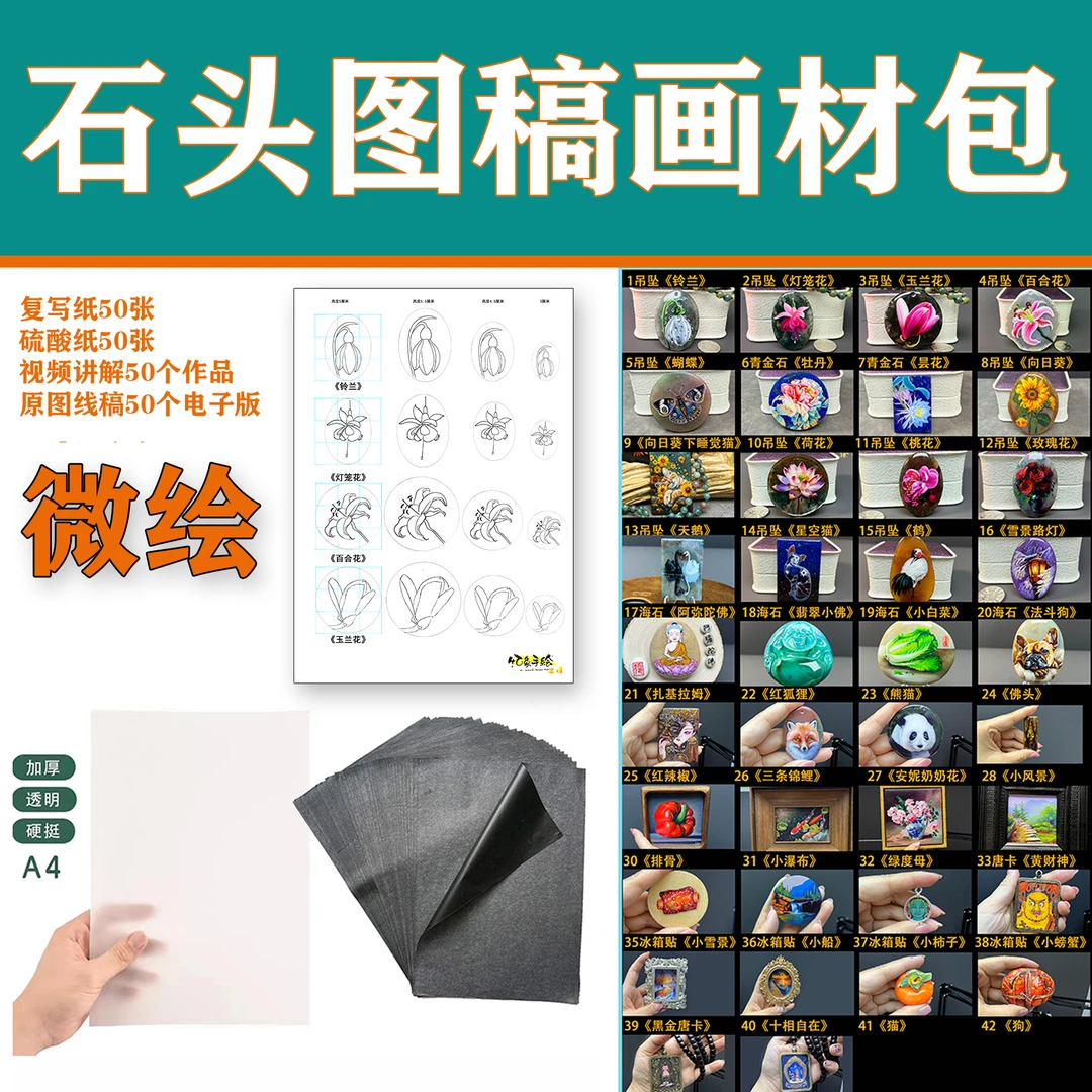 微绘石头画图稿材料包50个原图线稿50个视频制作讲解简单有趣