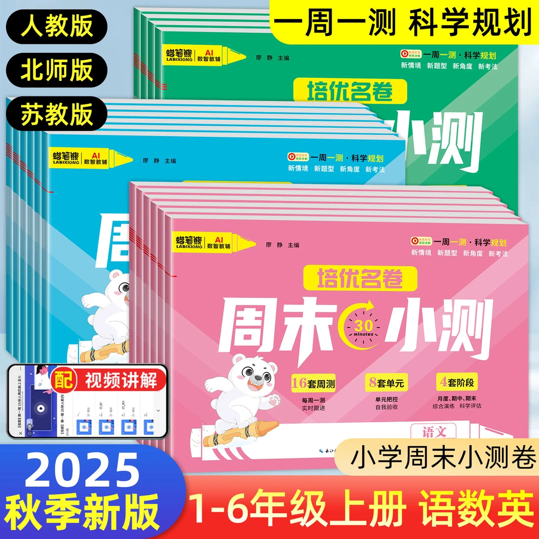 25秋季新版】培优周末小测卷1-6年级上册语数英同步试卷配视频讲解