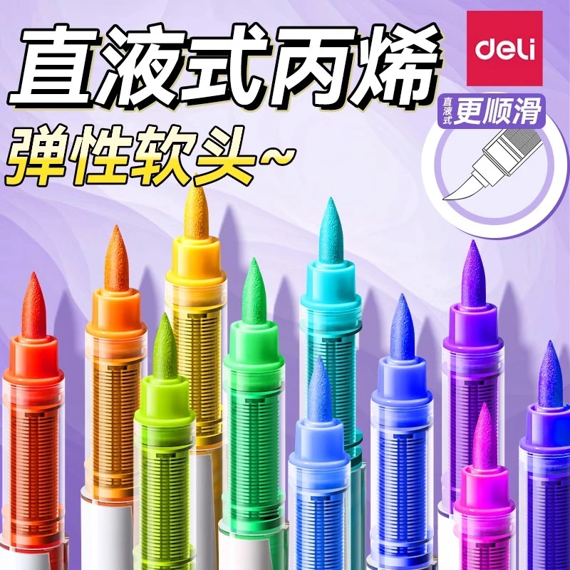 得力直液式丙烯马克笔软头小学生美术画画用大容量智能控墨可水洗