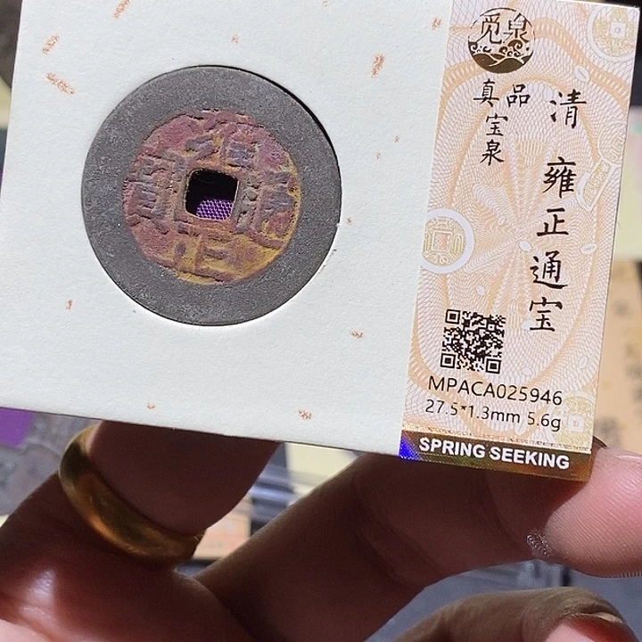 铜觅泉评级真品雍正