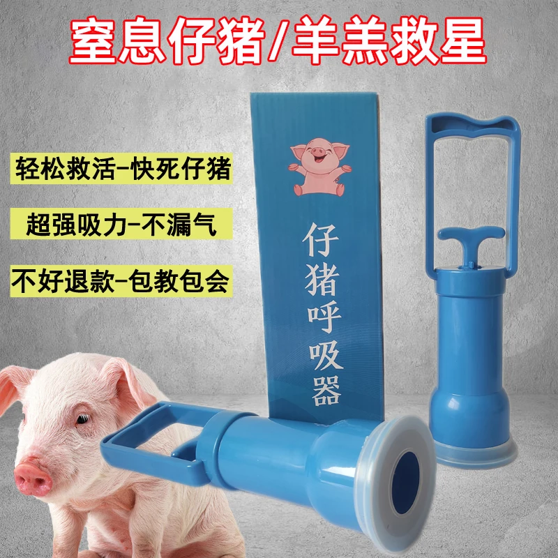 羊羔/仔猪呼吸器新生仔猪助产抢救猪崽吸羊水接生辅助机牛窒息泵
