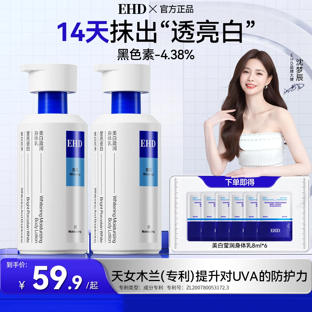 【沈梦辰同款】EHD美白身体乳2.0版补水保湿滋润留香烟酰胺修护焕亮