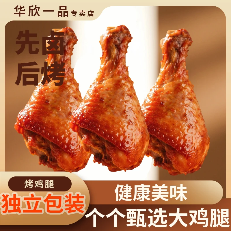 烤鸡腿90g温州风味卤味即食真空包装解馋休闲网红零食健身必备