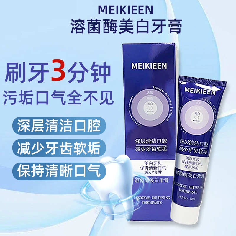 【拍一发二】MeiKieen溶菌酶美白牙膏-100g