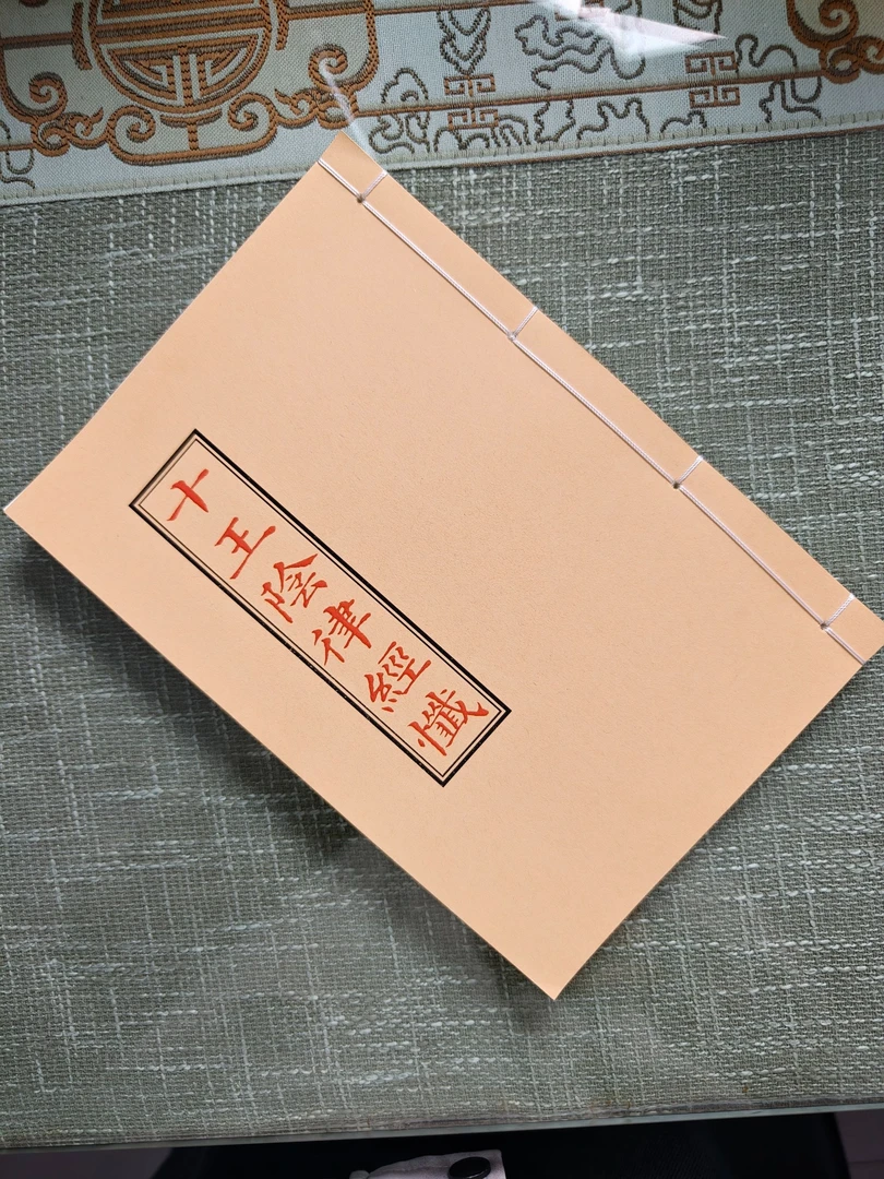 十王阴律救劫皇经书籍古籍