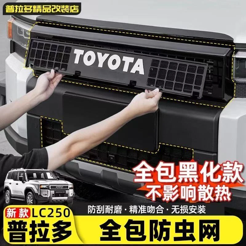 适用24-25款普拉多专用防虫网新款丰田霸道LC250中网改装配件用品