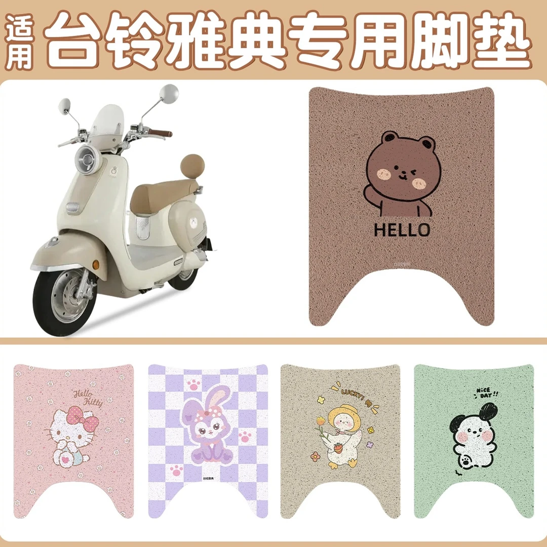 适用台铃雅-典脚垫电动车脚踩垫电瓶车脚踏垫防水防滑丝圈脚踏垫