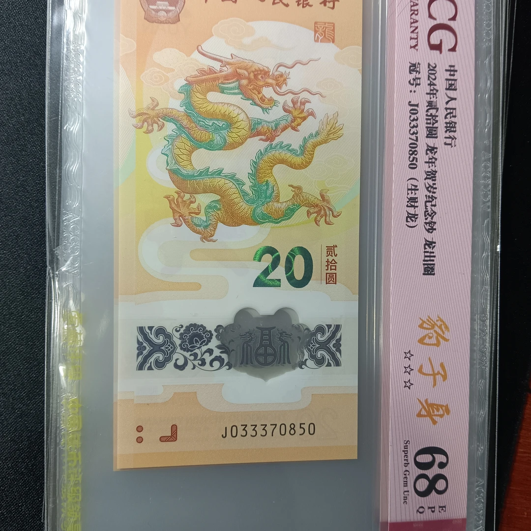 【24年龙钞】033370850龙出圈 自选号0841