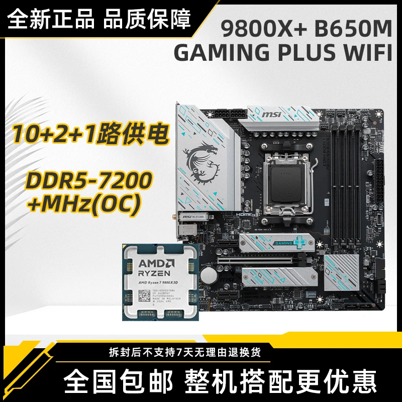 【9800X3D微星板U】B650MGAMINGPLUSWIFI搭9800X3D散片主板cpu套装