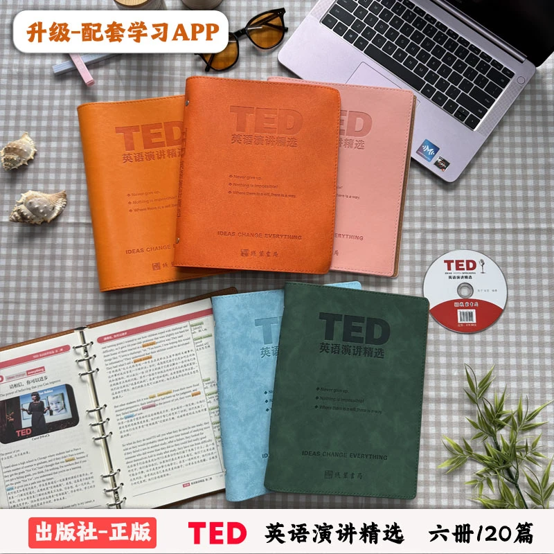 出版社正版TED英语演讲精选纸质版活页夹赠送配套学习课程音视频