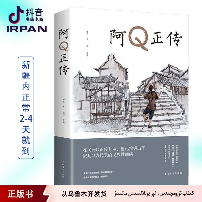 阿Q正传：中文 kitab irpan