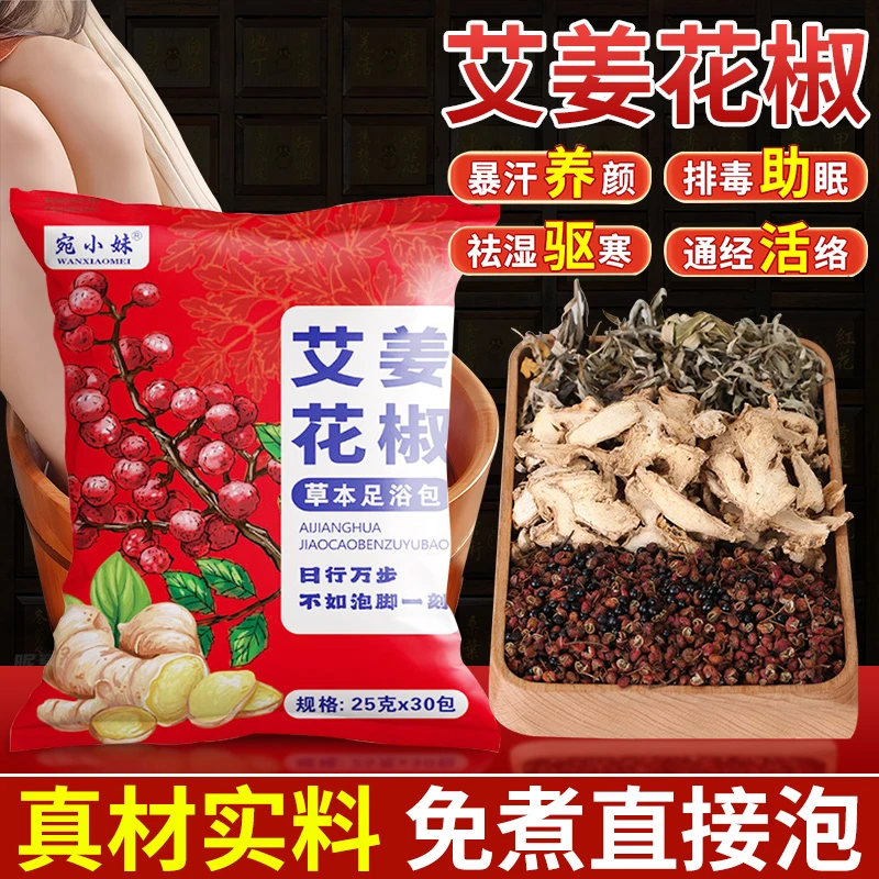 草本泡脚包艾草花椒生姜真材实料正宗艾叶家用泡澡足浴包男女通用