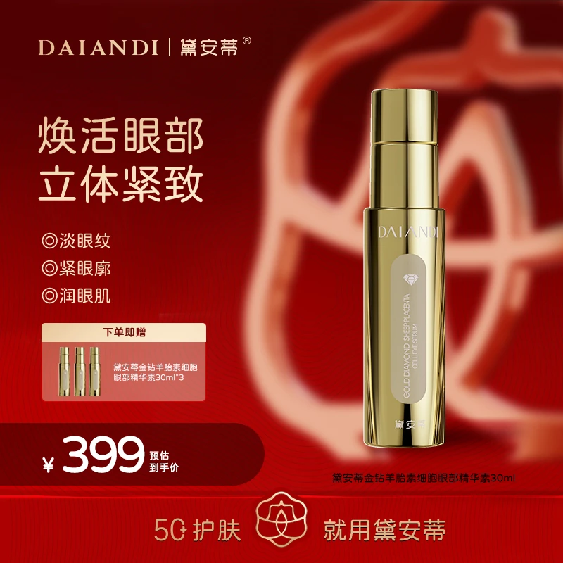 黛安蒂金钻羊胎素细胞眼部精华素 D0646