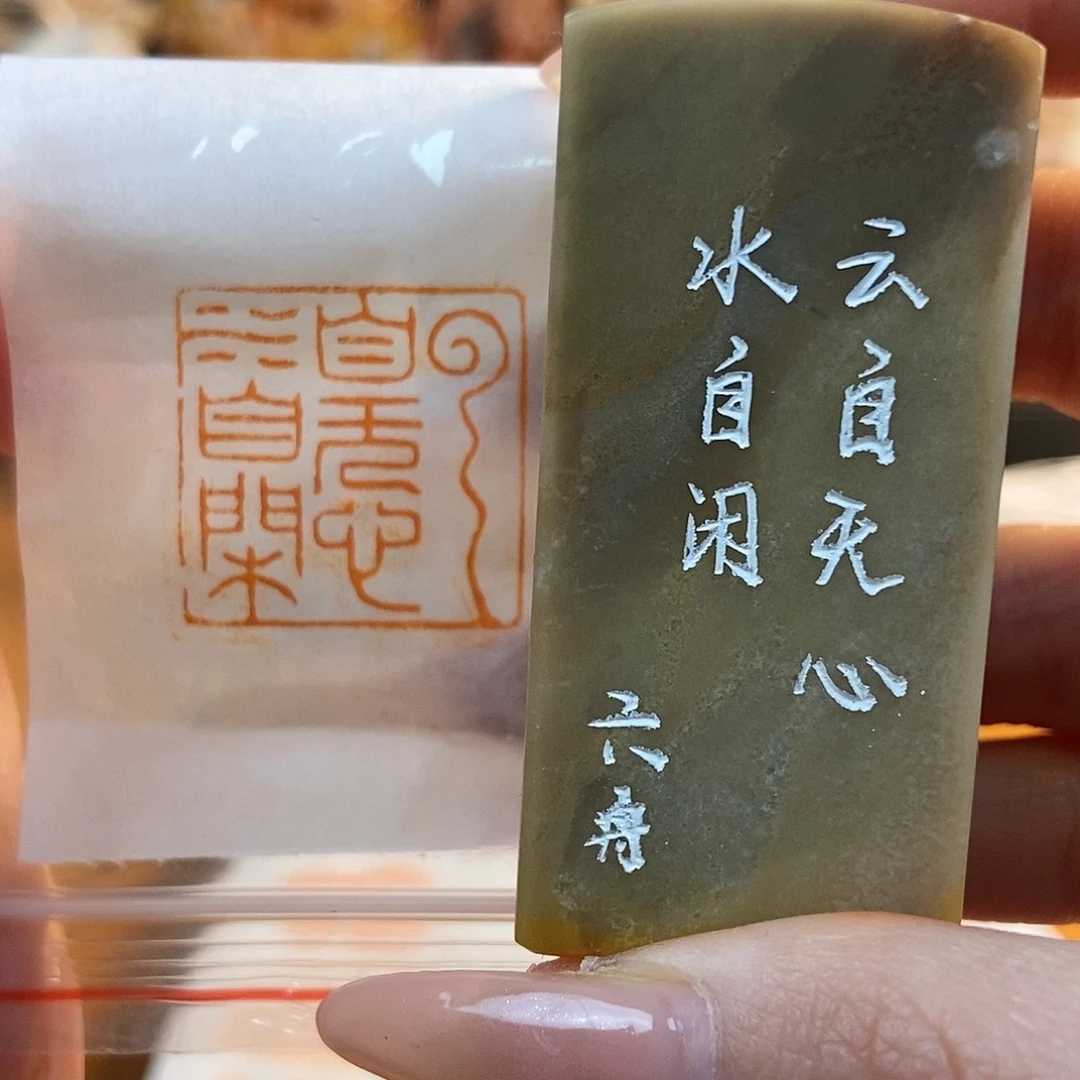 【闪购商品】寿山石印石6872 牧石書畫篆刻作品