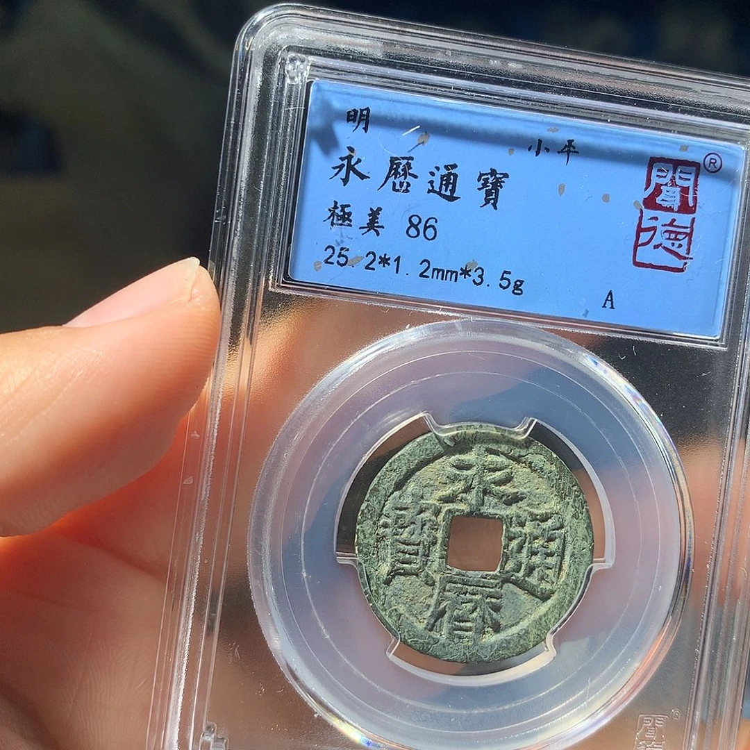 金属QY。永历通宝86分1075