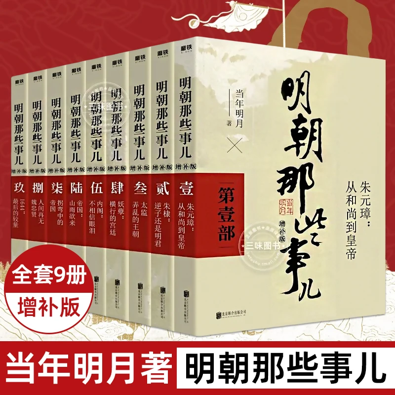【正版任选】明朝那些事儿全套9册 当时明月著 明史大明王朝朱元