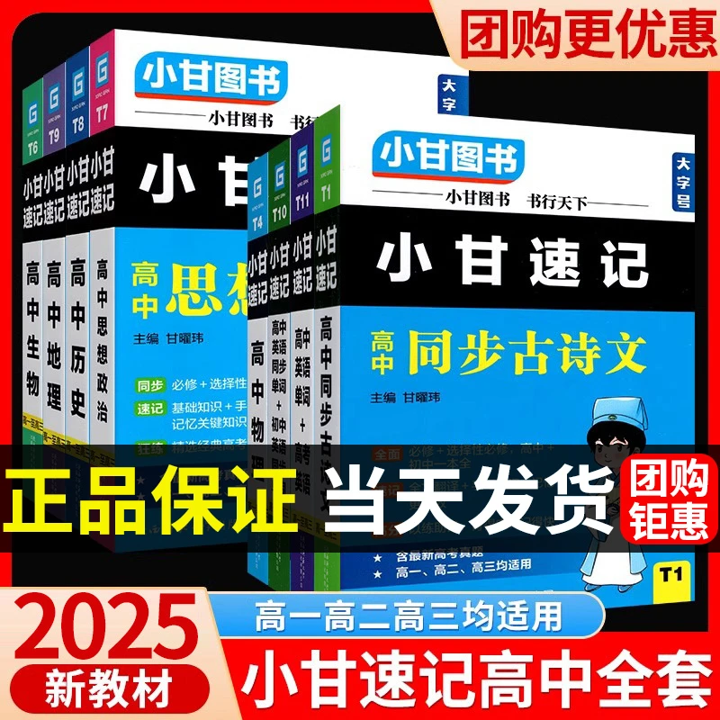 2025新教材小甘速记高中高一二三语文古诗文文言文数学英语单词词