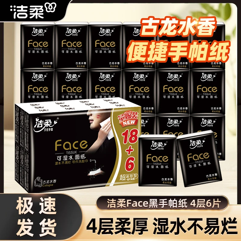 洁柔黑face手帕纸24包古龙水香餐巾小包面巾纸便携式随身装卫生纸