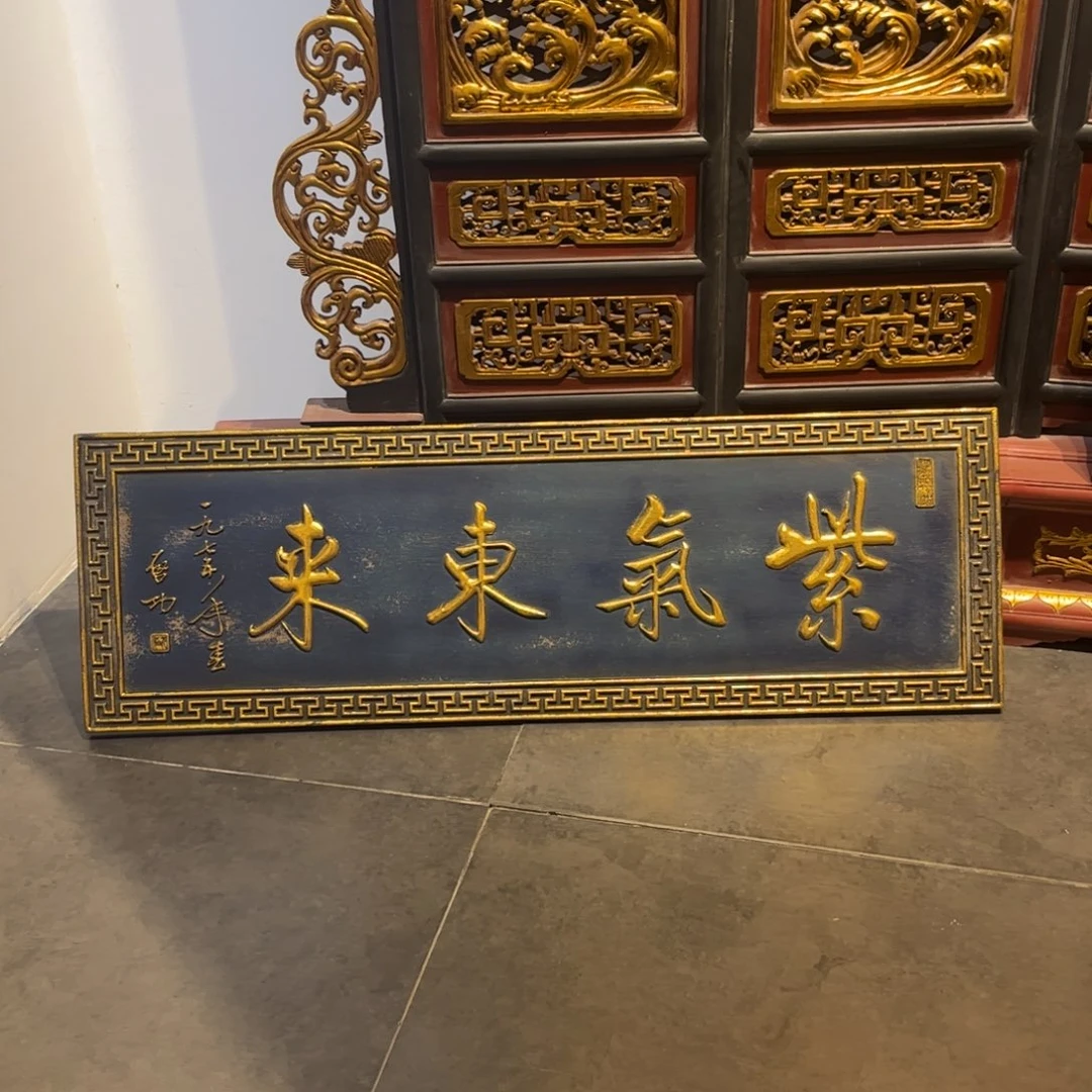 建***煌木牌匾紫气99999999