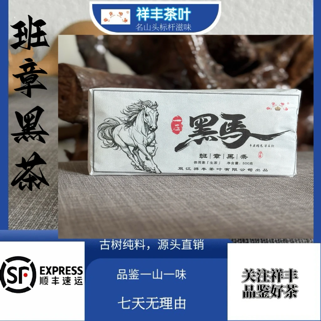 【祥丰茶叶】[签名款]2025年/一匹黑马/班章黑条/普洱生茶/500克