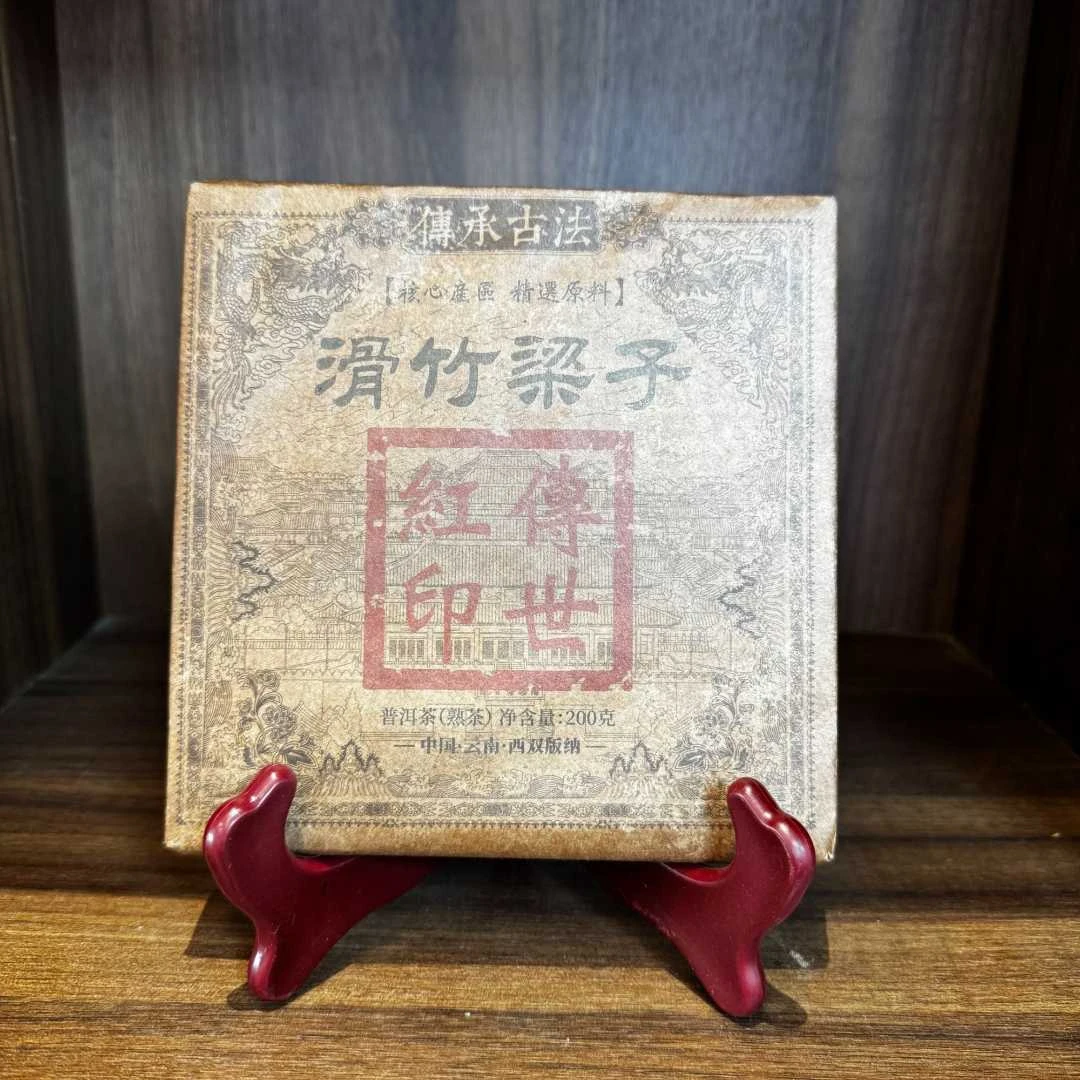 普洱茶熟茶 2018年  滑竹梁子  200g  0570