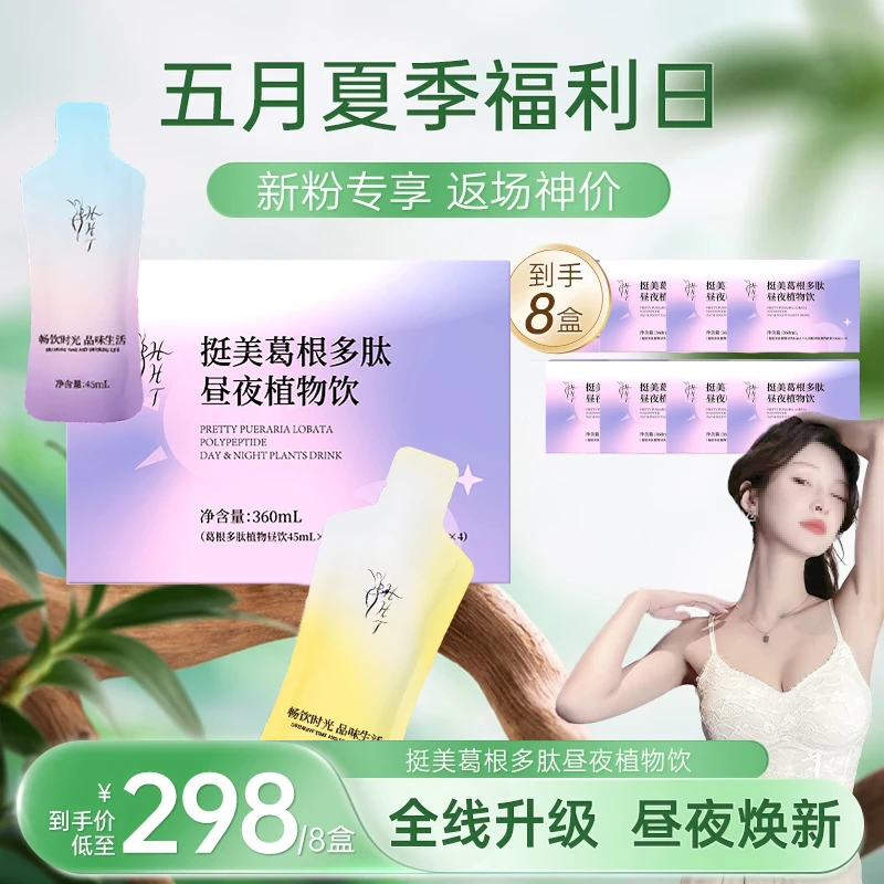 挺美葛根多肽昼夜饮真材实料科学配比营养浓缩精华萃取便携